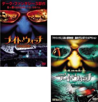 ナイト・ウォッチ + デイ・ウォッチ(2枚セット)【全巻 洋画 中古 DVD】メール便可 ケース無:: レンタル落ち