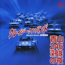 青山246深夜族の夜【CD、音楽 中古 CD】メール便可 ケース無:: レンタル落ち 【ご奉仕価格】