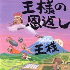 王様の恩返し 王様の日本語直訳ロック集【CD、音楽 中古 CD】メール便可 ケース無:: レンタル落ち