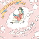 Best of Naomile ふんわり生活【CD、音楽 中古 CD】メール便可 ケース無:: レンタル落ち