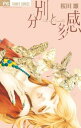 分別と多感【コミック・本 中古 コミック】レンタル落ち 【ご奉仕価格】