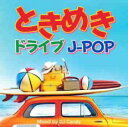 ときめきドライブJ-POP Mixed by DJ Candy【CD、音楽 中古 CD】メール便可 ケース無:: レンタル落ち 【ご奉仕価格】