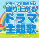 ドライブで聴きたい盛り上がるドラマ主題 Mixed by DJ PLATINUM【CD、音楽 中古 CD】メール便可 ケース無:: レンタル落ち 【ご奉仕価格】
