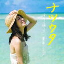 ナツウタ Best 50 Cover Mix【CD、音楽 中古 CD】メール便可 ケース無:: レンタル落ち 【ご奉仕価格】