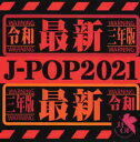 令和三年版 J-POP 2021 2CD【CD、音楽 中古 CD】メール便可 ケース無:: レンタル落ち 【ご奉仕価格】