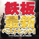 鉄板最新ベストヒット! Mixed by DJ PLATINUM【CD、音楽 中古 CD】メール便可 ケース無:: レンタル落ち 【ご奉仕価格】