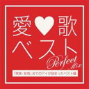 愛歌ベストPerfect Mix - 家族・友情 全てのアイが詰まったベスト盤-【CD、音楽 中古 CD】メール便可 ケース無:: レンタル落ち 【ご奉仕価格】