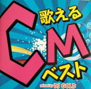 歌えるCMベスト Mixed by DJ GOLD【CD、音楽 中古 CD】メール便可 ケース無:: レンタル落ち 【ご奉仕価格】