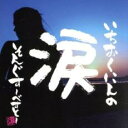 いちおくにんの涙そんぐす -べすと-【CD、音楽 中古 CD】メール便可 ケース無:: レンタル落ち 【ご奉仕価格】