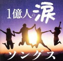一億人の涙SONGS【CD、音楽 中古 CD】メール便可 ケース無:: レンタル落ち 【ご奉仕価格】