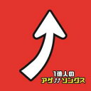 1億人のアゲソングス【CD、音楽 中古 CD】メール便可 ケース無:: レンタル落ち 【ご奉仕価格】