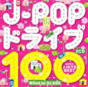 J-POP ドライブ100 SUPER J-HITS BEST Mixed by DJ ASH 2CD【CD、音楽 中古 CD】メール便可 ケース無:: レンタル落ち 【ご奉仕価格】