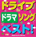 ドライブソングベスト! ドラマ Mixed by DJ ROYAL【CD、音楽 中古 CD】メール便可 ケース無:: レンタル落ち 【ご奉仕価格】