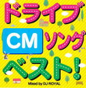 ドライブソングベスト! CM Mixed by DJ ROYAL【CD、音楽 中古 CD】メール便可 ケース無:: レンタル落ち 【ご奉仕価格】