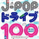 J-POP ドライブ 100 冬うたBEST Mixed by DJ SPARK 2CD【CD、音楽 中古 CD】メール便可 ケース無:: レンタル落ち 【ご奉仕価格】