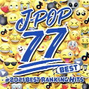 BEST J-POP 77 ♯2021 BEST RANKING HITS【CD、音楽 中古 CD】メール便可 ケース無:: レンタル落ち 【ご奉仕価格】