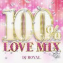 100% LOVE MIX DJ ROYAL【CD、音楽 中古 CD】メール便可 ケース無:: レンタル落ち 【ご奉仕価格】
