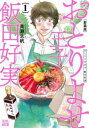 おとりよせ王子飯田好実 新装版(4冊セット)第 1~4 巻【全巻 コミック・本 中古 コミック】レンタル落ち