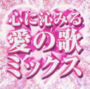 心に沁みる 愛の歌 ミックス【CD、音楽 中古 CD】メール便可 ケース無:: レンタル落ち 【ご奉仕価格】