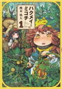 ハクメイとミコチ(13冊セット)第 1~13 巻【全巻 コミック・本 中古 コミック】送料無料 レンタル落ち