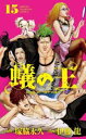 蟻の王 15【コミック・本 中古 コミック】レンタル落ち 【ご奉仕価格】