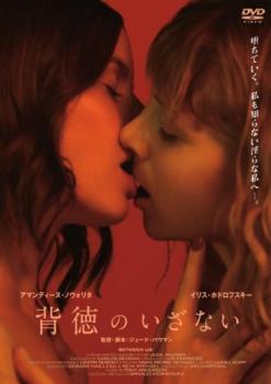 背徳のいざない 字幕のみ【洋画 中古 DVD】メール便可 レンタル落ち