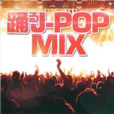 踊るJ-POP MIX【中古 CD】メール便可 ケース無:: レンタル落ち...