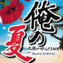 俺の夏 太陽が呼んでいるMIX Mixed by DJ ROYAL【CD、音楽 中古 CD】メール便可 ケース無:: レンタル落ち 【ご奉仕価格】