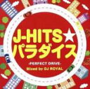 J-HITSパラダイス Mixed by DJ ROYAL【CD、音楽 中古 CD】メール便可 ケース無:: レンタル落ち 【ご奉仕価格】