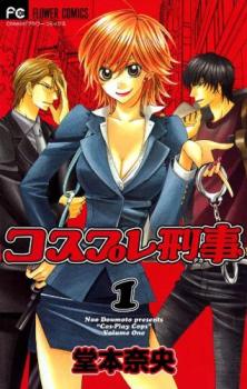 コスプレ刑事 全 6 巻 完結 セット【全巻セット コミック・本 中古 コミック】レンタル落ち