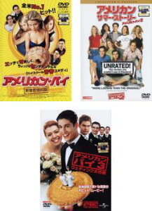 アメリカン・パイ(3枚セット)無審査特別版、2 サマー・ストーリー 、3 ウェディング大作戦【全巻 洋画 中古 DVD】ケース無:: レンタル落ち