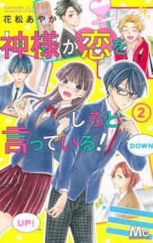 神様が恋をしろと言っている! 2【コミック・本 中古 コミック】レンタル落ち