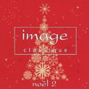 イマージュ クラシーク ノエル【CD、音楽 中古 CD】メール便可 ケース無:: レンタル落ち
