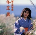 冬芝居【CD、音楽 中古 CD】メール便可 ケース無:: レンタル落ち 【ご奉仕価格】
