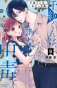 千紘くんは、あたし中毒。 9【コミック・本 中古 コミック】レンタル落ち 【ご奉仕価格】