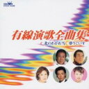有線演歌全曲集【CD、音楽 中古 CD】メール便可 ケース無:: レンタル落ち 【ご奉仕価格】