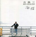 ベスト・コレクション 海猫【CD、音楽 中古 CD】メール便可 ケース無:: レンタル落ち 【ご奉仕価格】