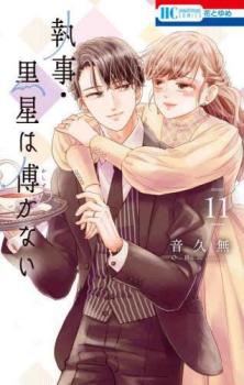 執事・黒星は傅かない 11【コミック・本 中古 コミック】レンタル落ち 【ご奉仕価格】