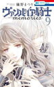 ヴァンパイア騎士 memories 9【コミック・本 中古 コミック】レンタル落ち 【ご奉仕価格】