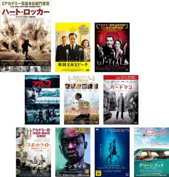 2010年代アカデミー作品賞作品(10枚セット)ハート・ロッカー、英国王のスピーチ、アーティスト【字幕のみ】、アルゴ、それでも夜は明ける、バードマン あるいは、スポットライト 世紀のスクープ、ムーンライト、シェイプ・オブ・ウォーター、グリーンブック【全巻 洋画