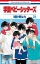 学園ベビーシッターズ 23【コミック・本 中古 コミック】レンタル落ち 【ご奉仕価格】
