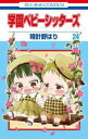 学園ベビーシッターズ 24【コミック・本 中古 コミック】レンタル落ち 【ご奉仕価格】