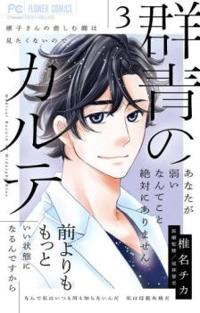 樂天商城 - 群青のカルテ 3【コミック・本 中古 コミック】レンタル落ち