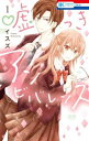 嘘つきアンビバレンス 1【コミック・本 中古 コミック】レンタル落ち