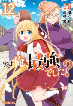 実は俺、最強でした? 12【コミック・本 中古 コミック】レンタル落ち 【ご奉仕価格】