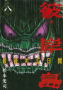 彼岸島 最後の47日間 8【コミック・本 中古 コミック】レンタル落ち 【ご奉仕価格】