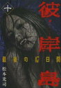 彼岸島 最後の47日間 10【コミック・本 中古 コミック】レンタル落ち 【ご奉仕価格】