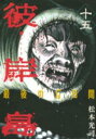 彼岸島 最後の47日間 15【コミック・本 中古 コミック】レンタル落ち 【ご奉仕価格】