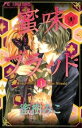 蜜味ブラッド 全 2 巻 完結 セット【全巻セット コミック・本 中古 コミック】レンタル落ち