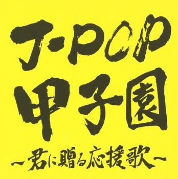 J-POP甲子園 ～君に贈る応援歌～ Mixed by DJ ASH【CD、音楽 中古 CD】メール便可 ケース無:: レンタル落ち 【ご奉仕価格】
